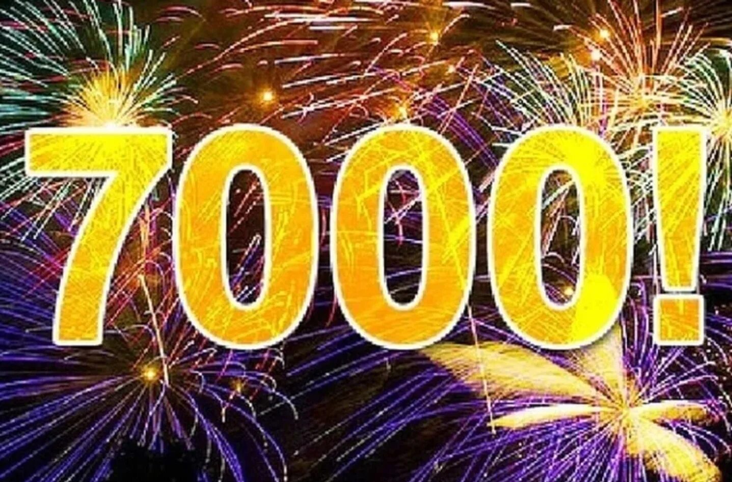 1000 7 лет