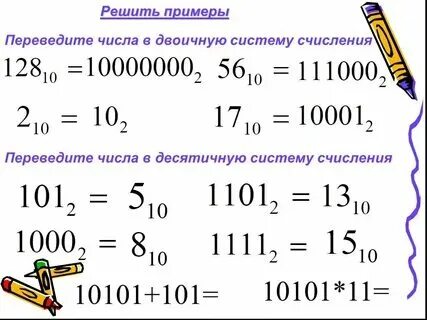 Решить пример двоичной системы Дайте пример двоичные числа
