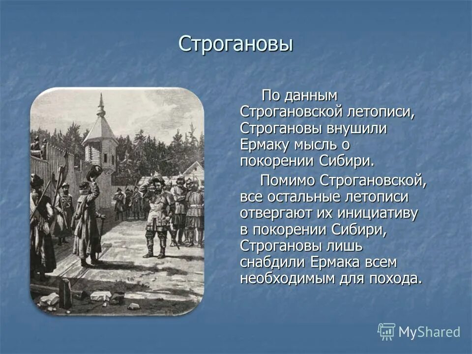 сибирская ремезовская летопись. по словам летописи 1 сентября года строгановы. ремезовская летопись сибири. летопись сибирская. 1147 год в истории россии.