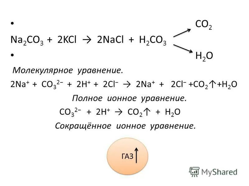 2 na2co3 kcl. H2co3 ионное уравнение. Na2co3 NACL ионное.