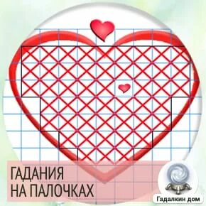 Гадание на палочках