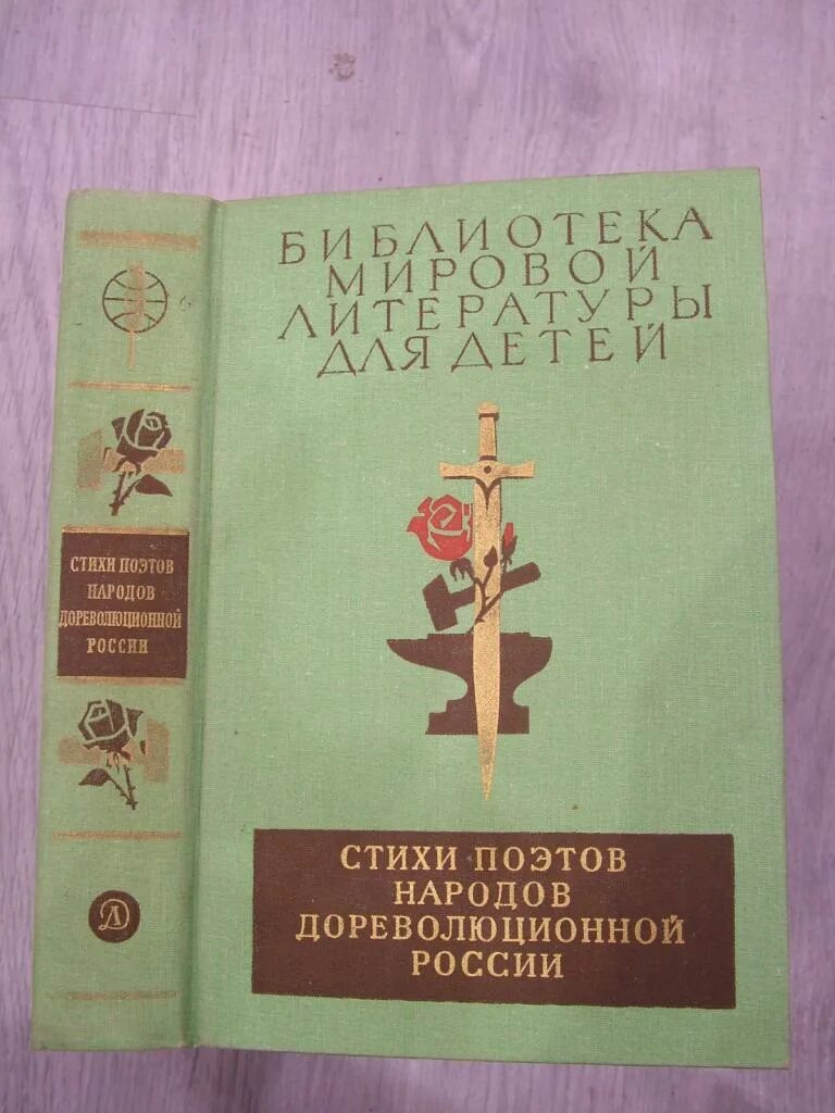 Поэты народов России. Стихи поэтов народов дореволюционной России 1987 книга.