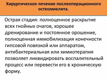 Лечение хронического остеомиелита