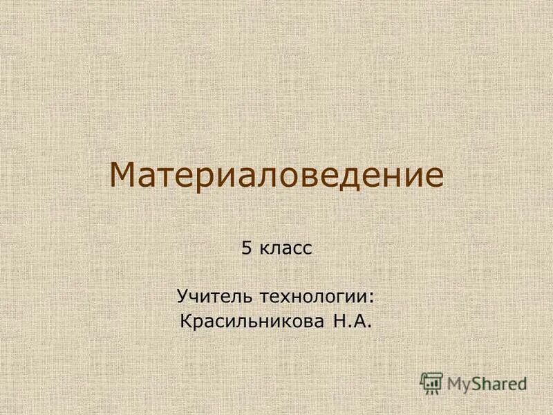 Материалы по материаловедению. Материаловедение по технологии 5 класс. Ткани натурального происхождения. Материаловедение 5 класс технология девочки. Материаловедение 5 класс технология девочки.