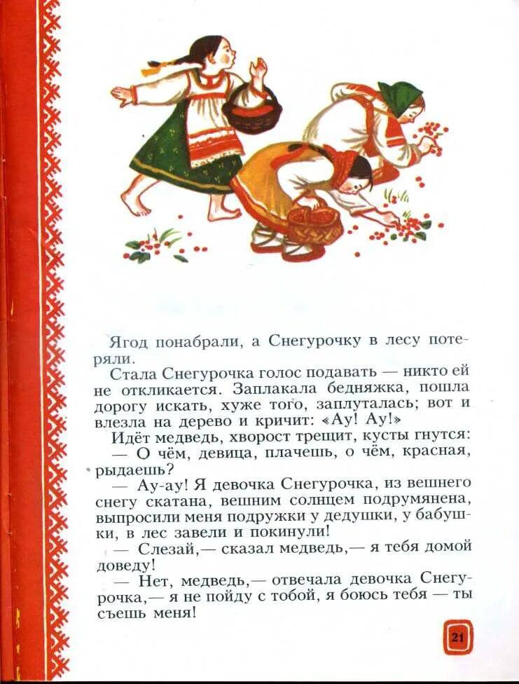 Рабочий лист девочка снегурочка даль 2 класс. Сказка девочка снегурочка в.даль. сказка даля снегурочка. в.и. даль &quot;девочка снегурочка&quot;. рисунок к сказке девочка снегурочка в.даль.