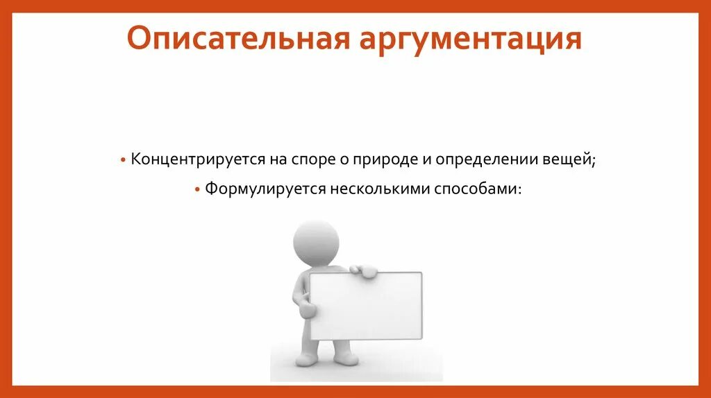 Спор аргументация. Описательная аргументация. Линия аргументации. Линия аргументации картинка. Специфика аргументации в рекламе.