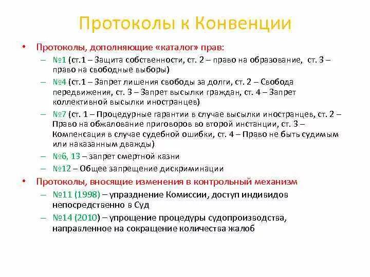 11 конвенции. Протокол конвенции. Протоколы конвенции о защите прав человека и основных свобод. Европейская конвенция о правах человека протоколы. Конвенция и протоколы различия.