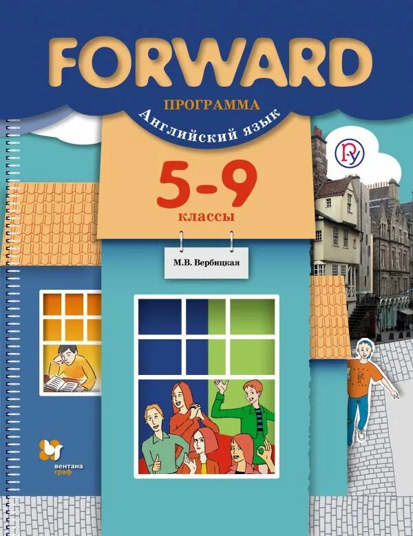 УМК forward. УМК forward 5 класс. Форвард Вербицкая. Forward 5 класс Вербицкая. Английский 5 класс вербицкая forward