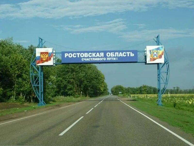 Ростовская область указатель. Ростовская область надпись. Ростовская область табличка. Въезд в Ростовскую область. Ростовская область хочу