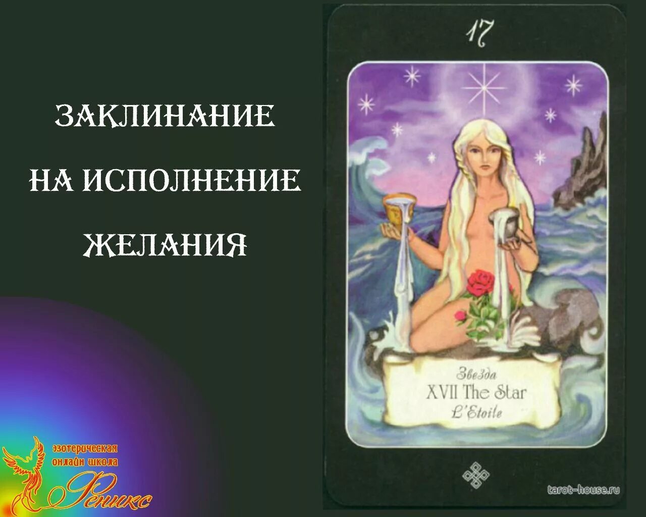 Заклинание чтобы желание исполнилось прямо сейчас. Заклинание на исполнение желания. магия исполнения желаний. заклинание чтобы исполнилось желание. заклинание на желание.