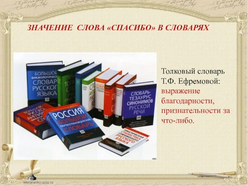 Значение слова спасибо. Значение слова благодарность. Значимость словарей. История происхождения слова "спасибо" "благодарю". Откуда слово спасибо