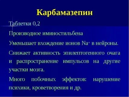 Карбамазепин побочные
