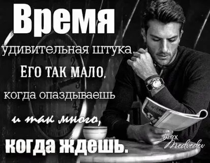 Время удивительная вещь когда ты молод