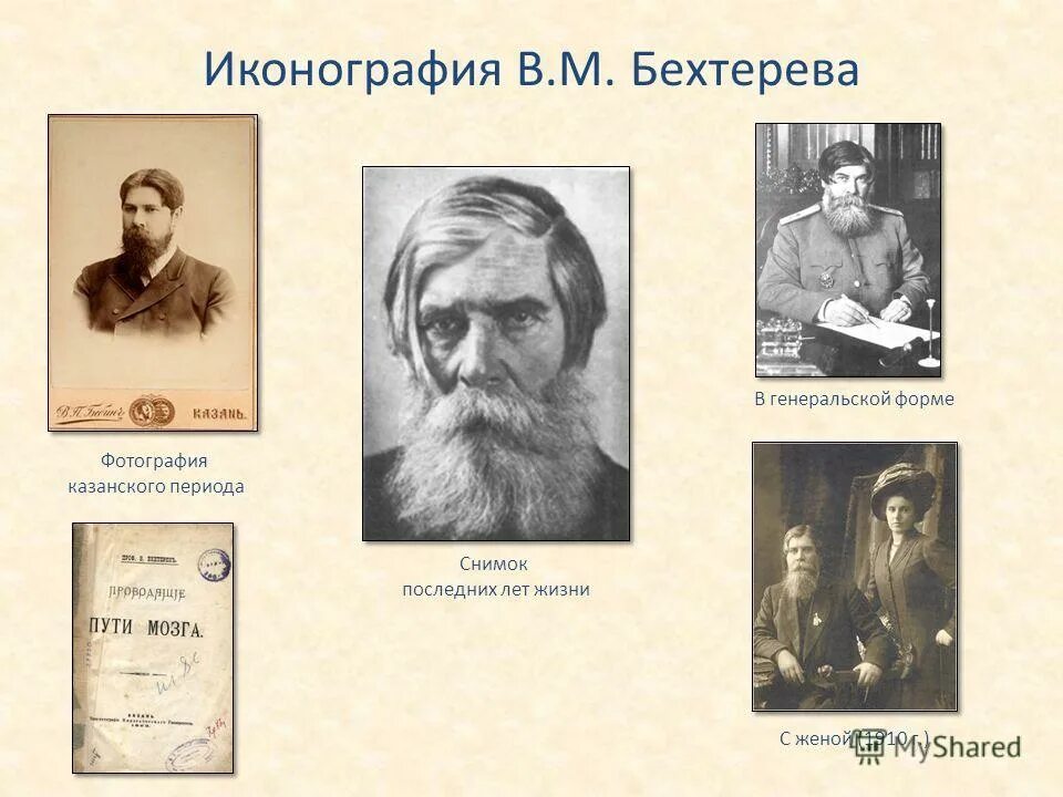 В м бехтерев работы. В м бехтерев казанская школа. бехтерев психология. в.м. бехтерева. пётр владимирович бехтерев.