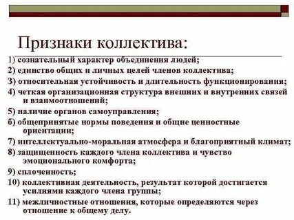 Признаки трудового коллектива