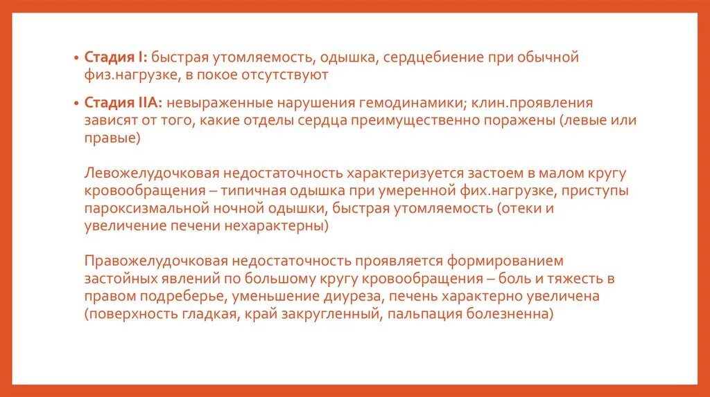 Сердцебиение при незначительной физической нагрузке. Одышка при умеренной физической нагрузке. Одышка при обычной физической нагрузке. Одышка при незначительной физической нагрузке. Одышка при небольшой нагрузке.