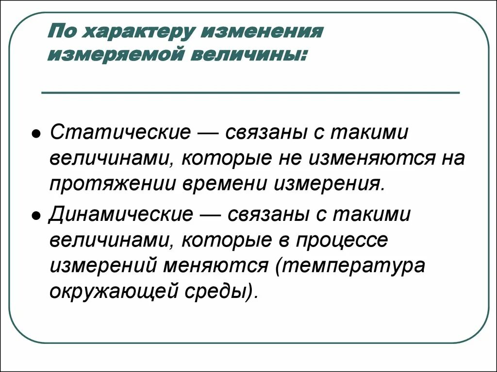 Характер изменений это. По характеру изменения измеряемой величины. измерения по характеру изменения измеряемой величины. статические и динамические измерения. чем отличаются статические и динамические величины?.