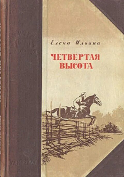 Книга Ильиной 4 высота. Обложка книги четвертая высота.