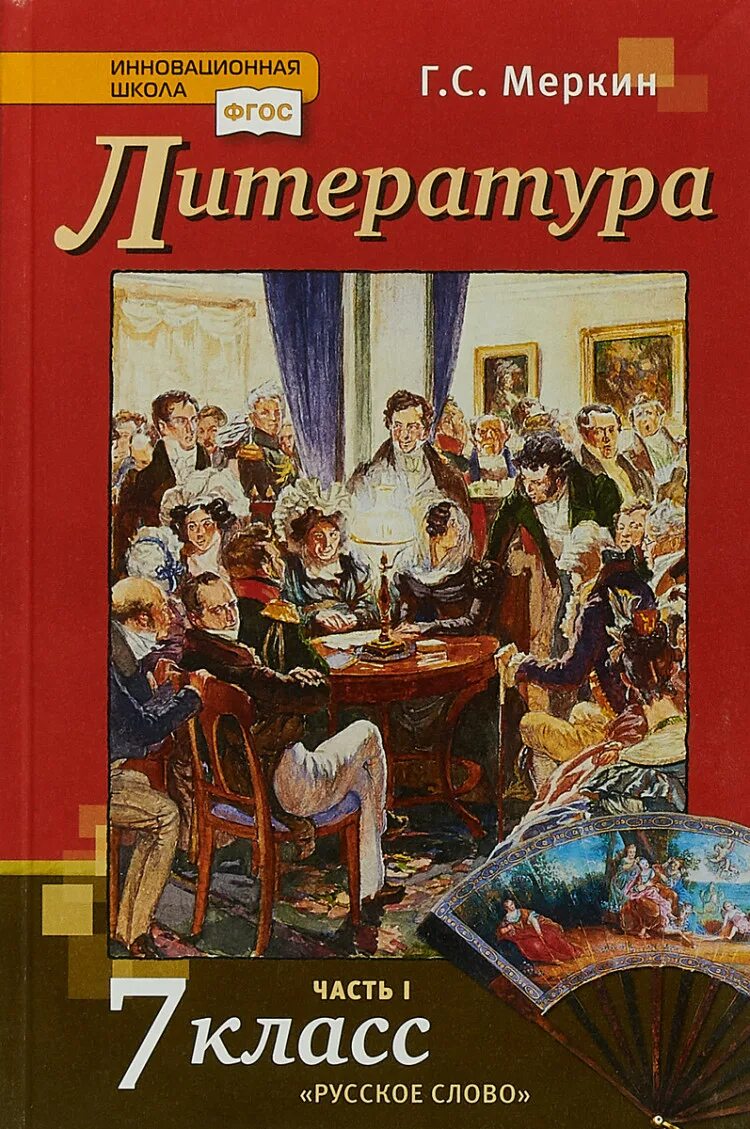 Литературное 6 класс учебник. Литература 7 класс меркин инновационная школа. Учебник литературы 7 класс меркин 2021. Учебник по литературе 7 класс 1 часть. Литература 7 класс учебник меркин.