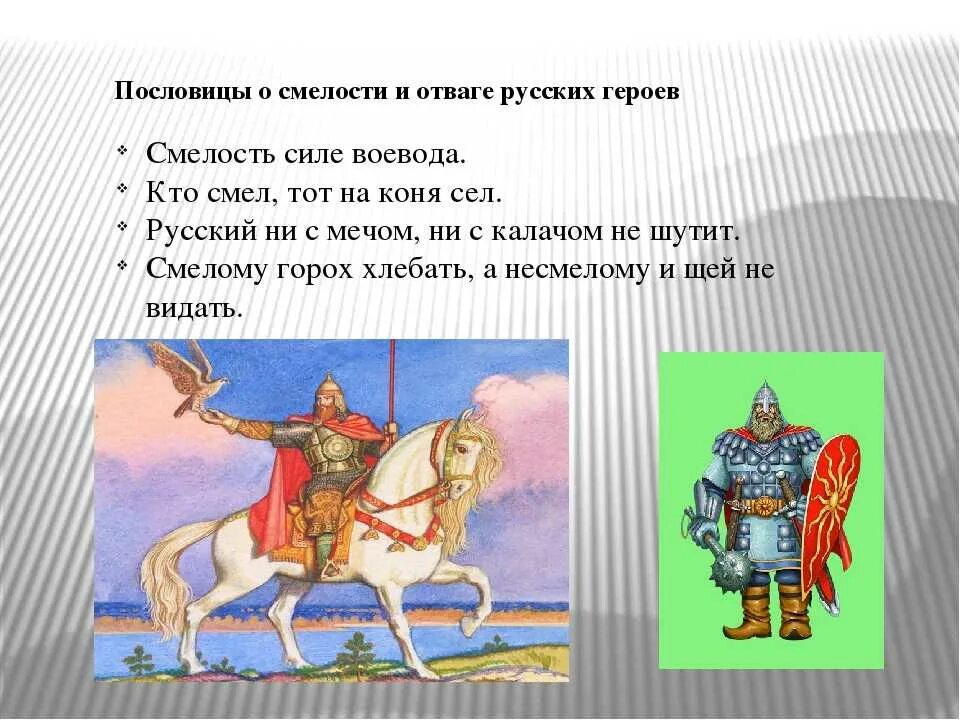 Пословицы о смелости. Пословицы о смелости и храбрости. Пословицы о храбрости и отваге. Поговорки о смелости. Сила доблесть отвага