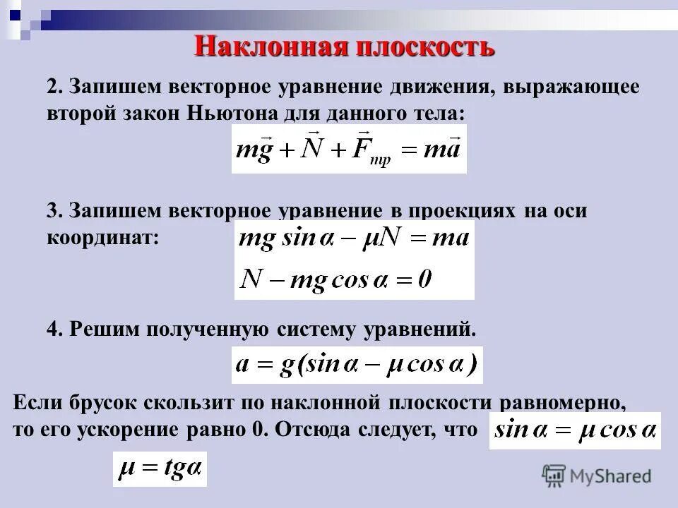 Написать уравнение движения тела