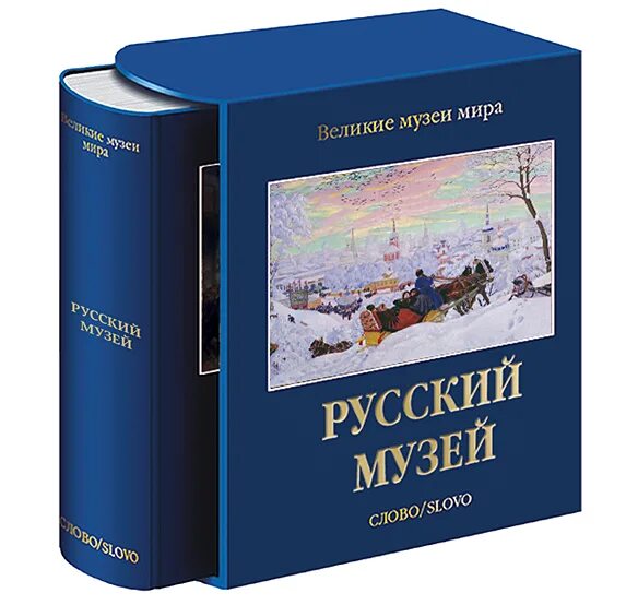Русский музей издания. Неоклассицизм в искусстве книги. Государственный русский музей книга. Русский музей подарочное издание слово. Книга русский музей.