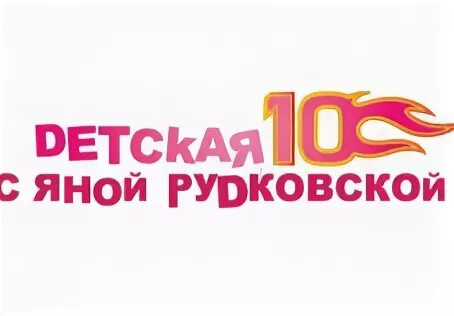 Детская десятка. Детская 10 с Яной Рудковской. Муз ТВ детская десятка с Яной Рудковской. Детская десятка на муз ТВ.