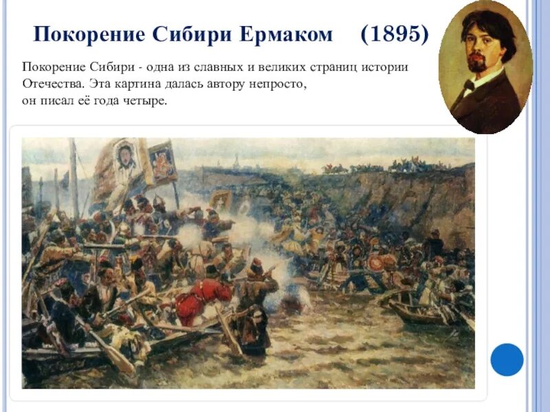 Суриков поход Ермака. «Покорение Сибири Ермаком» (1895). В.И. Суриков. Покорение Сибири Ермаком Тимофеевичем. 1895. Покорение Сибири Ермаком картина Сурикова. Захват сибири