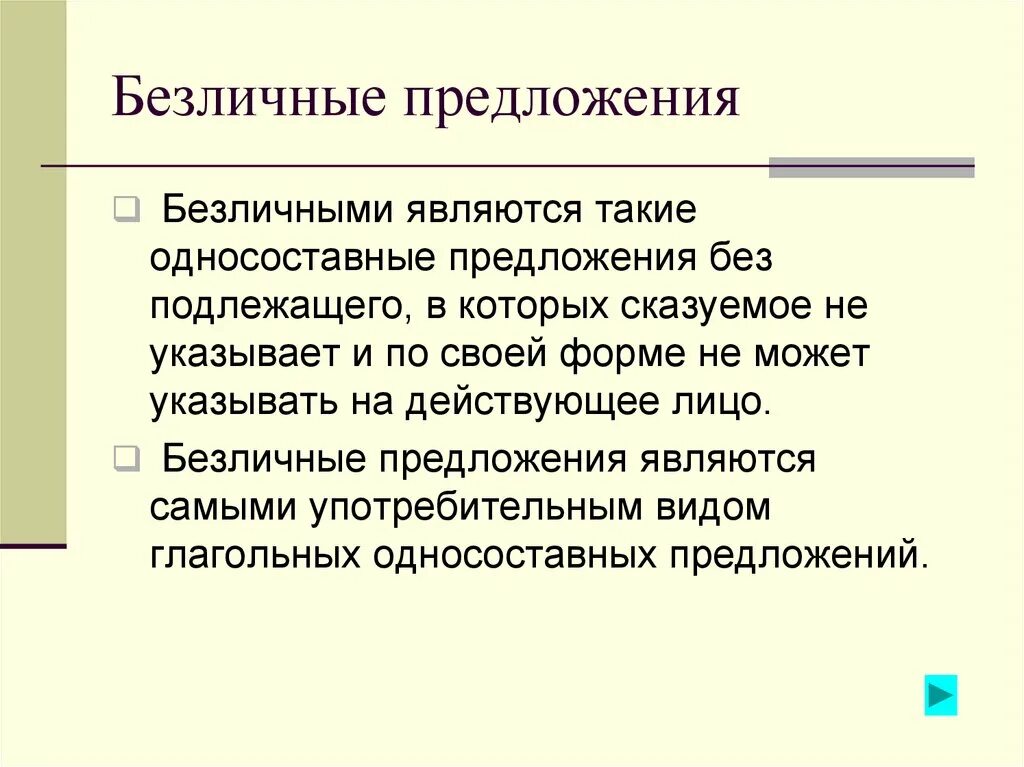 Безличные предложения простое глагольное. Односоставное безличное предложение. Безличные предложения примеры. Односоставное безличное предложение примеры. Безличные предложения без подлежащего.