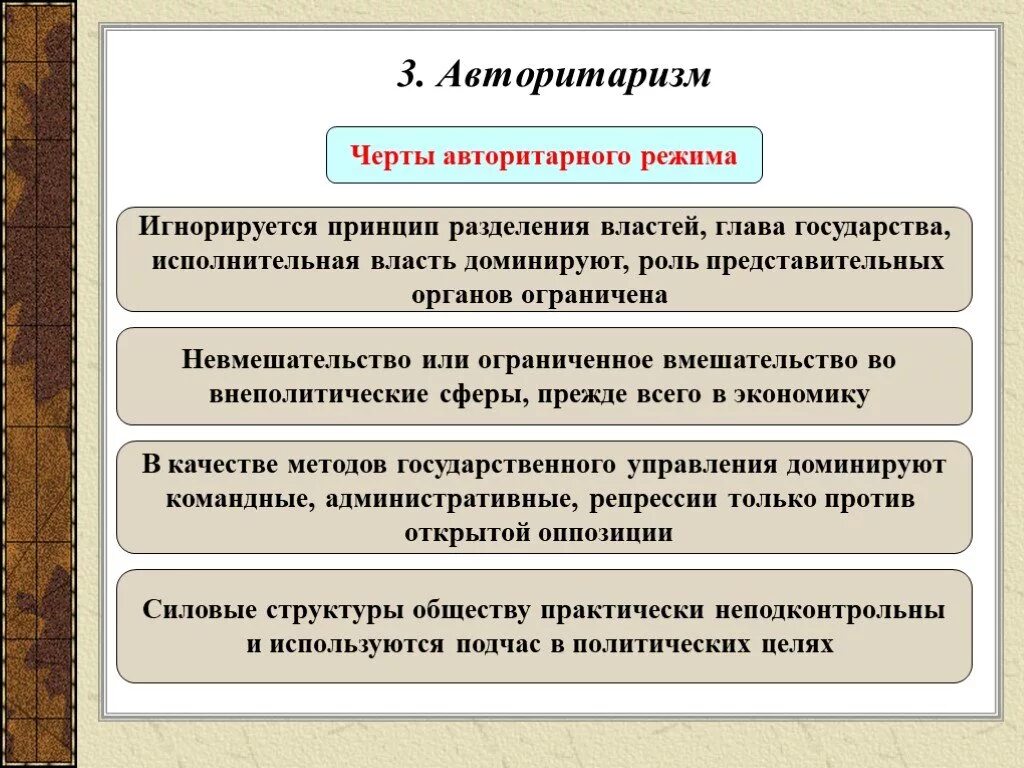 Организация власти в демократическом обществе. Черты авторитарного режима. Характерные черты авторитарного режима. Основные черты авторитарного режима. Основные черты авторитаризма.