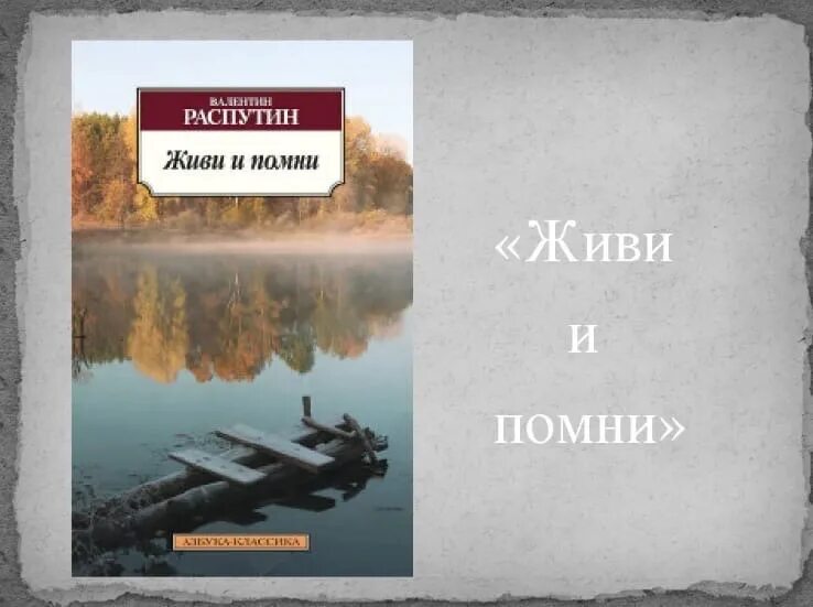 Помоги жить отзывы. Буктрейлер Распутин живи и Помни. Настена живи и Помни. Буктрейлер по повести Распутина живи и Помни.