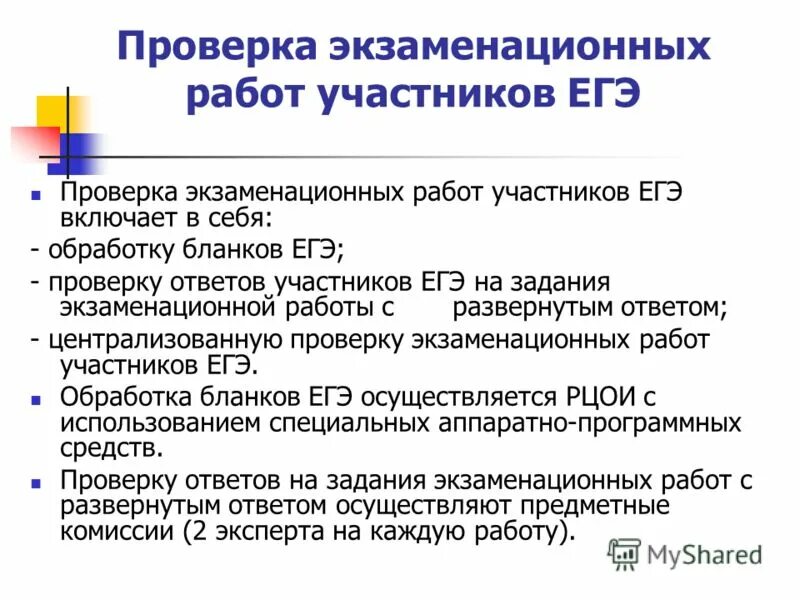 Проверка экзаменационных работ включает в себя