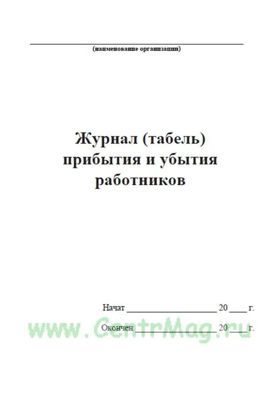 Журнал прихода и ухода. Журнал времени прихода и ухода сотрудников учета рабочего. Журнал учета прибытия и убытия работников. Журнал учёта рабочего времени образец. Журнал регистрации прихода и ухода.