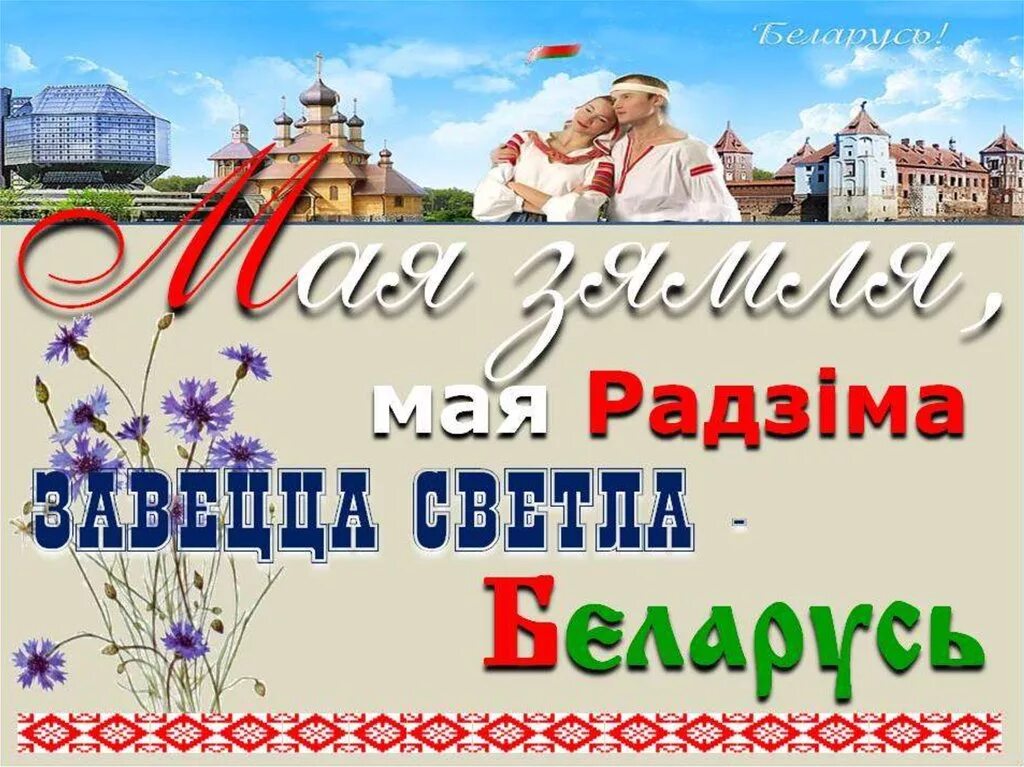 Мерапрыемства да дня роднай мовы. Беларусь наша радзима. Мая Радзіма Беларусь. День беларускай мовы. Моя Беларусь.