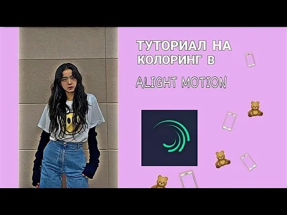 Туториал на Колоринг в alight Motion. Колоринг для alight Motion. Туториал на Колоринг в alight. Колоринги для Алайт моушен.