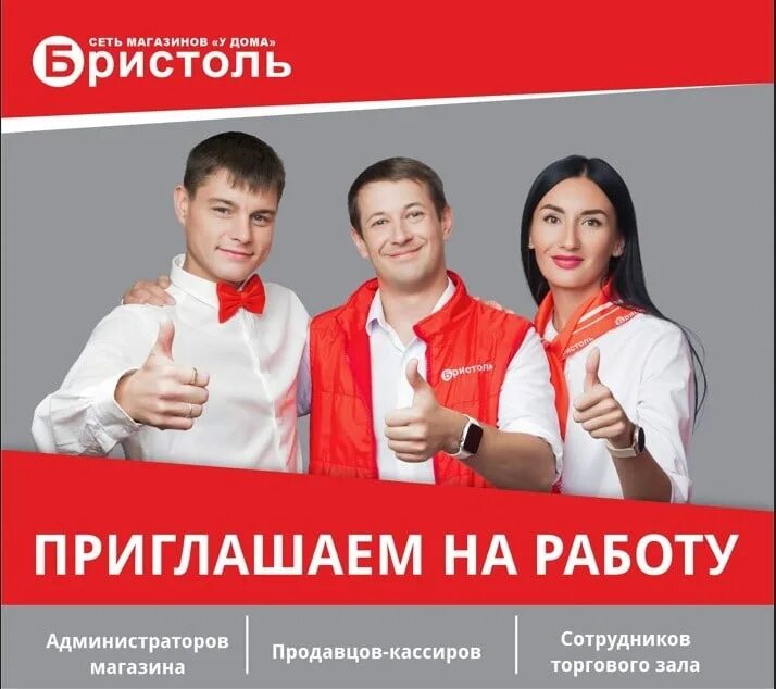 Приглашаем на работу продавца. Требуется работник. Бристоль ангарск. Сотрудник торгового зала бристоль. Сотрудник торгового зала бристоль.
