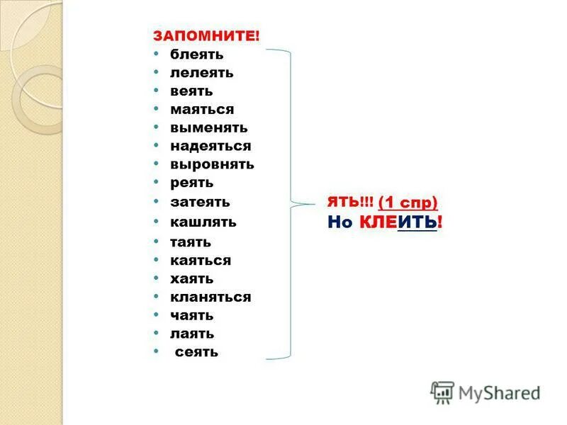 Выучить глаголы на ять. Глаголы на ять стишок. Глаголы исключения на ять. Глаголы на ять список.