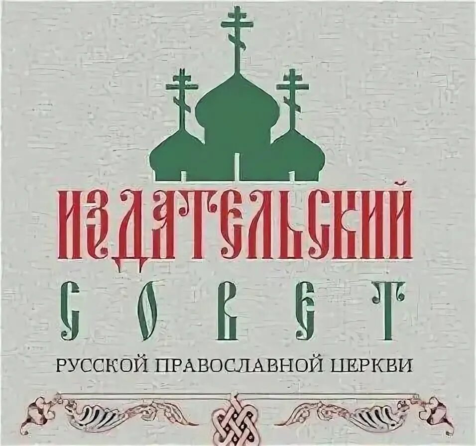 Издательский совет русской православной церкви. Издательский совет русской православной церкви логотип. Эмблема РПЦ Московский Патриархат. Гриф издательского совета РПЦ. Православный издательский совет