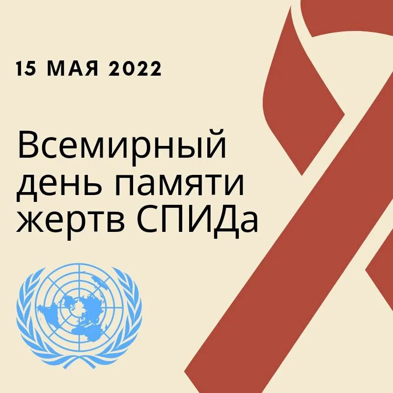 Спид 2022. Всемирный день память жерт СПИДА. Всемирный день СПИДА 2022. Акция ко Дню памяти жертв СПИДА. День памяти жертв СПИДА 2022.