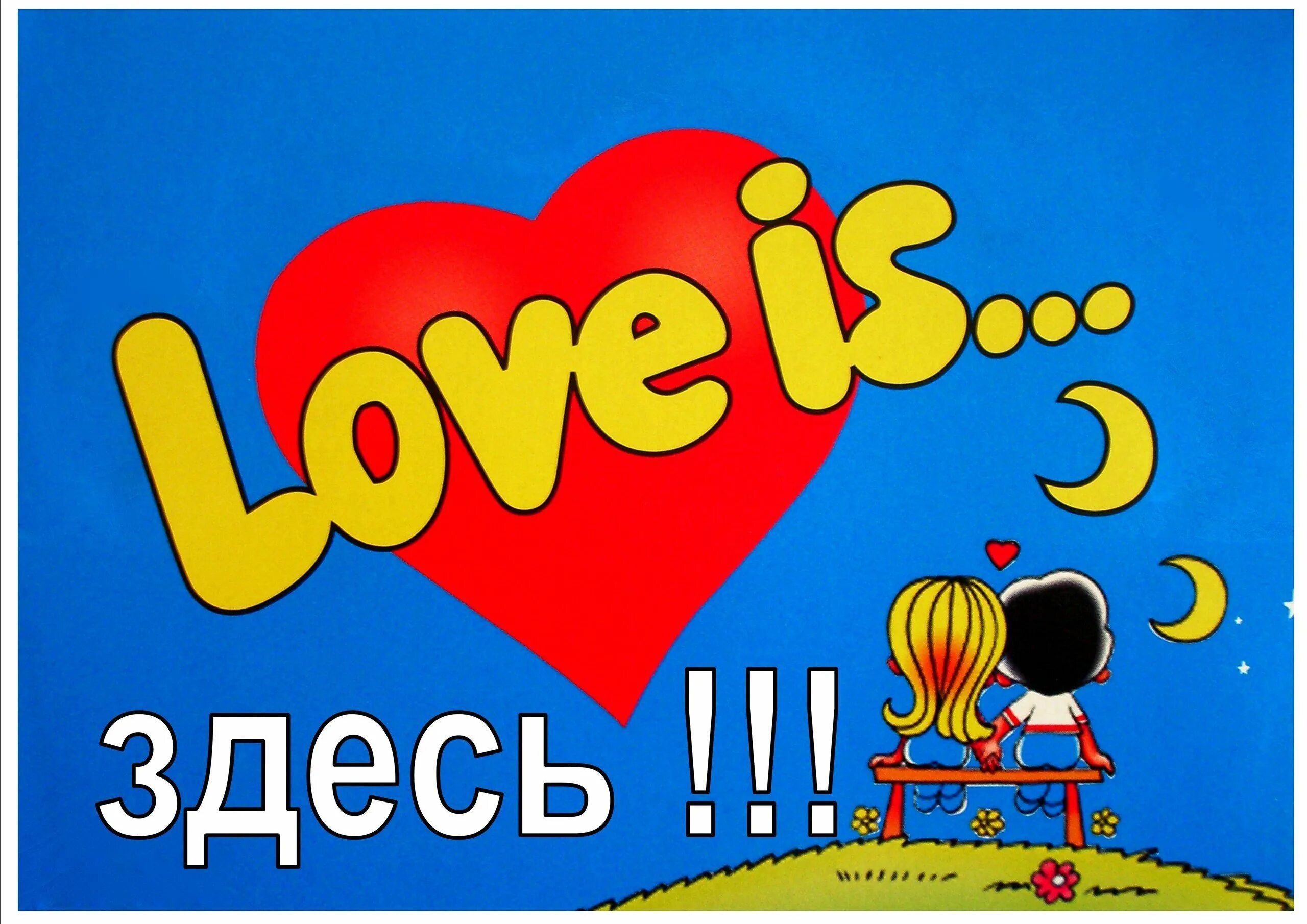 Ууу лове. Love is жвачка. Лов из. Love is жвачка картинки. Лов из картинки.