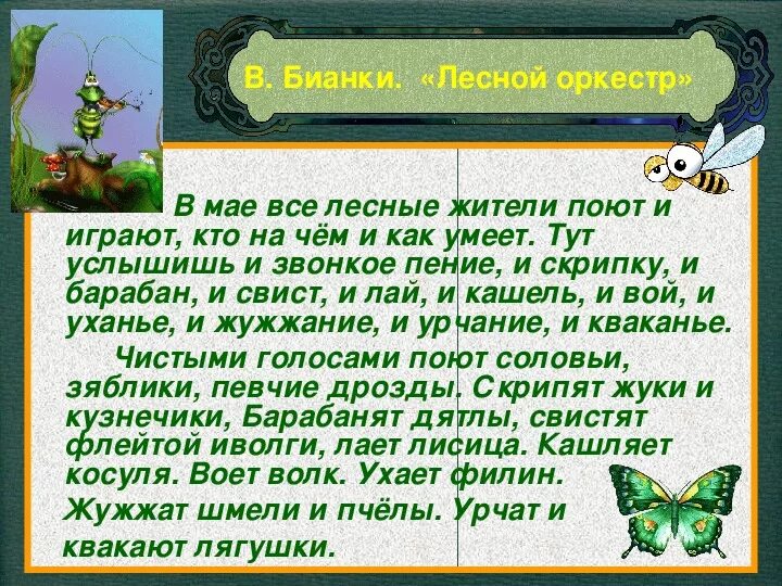 Он всему лесному году начало. Лесной оркестр по в. Бианки. Рассказ Бианки Лесной оркестр. В мае все Лесные жители поют. В мае все Лесные жители поют и играют.