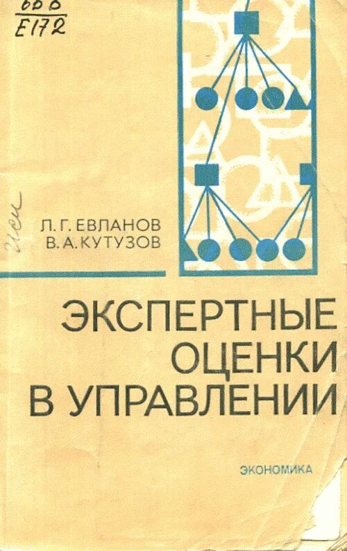 Недостатки экспертных оценок. Методы индивидуальных экспертных оценок. Метод экспертных оценок. Эксперт оценка новосибирск директор телефон. Экспертные оценки книги.