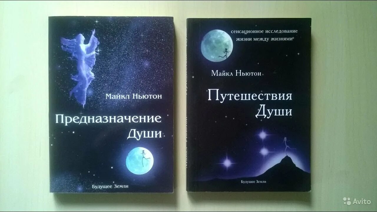 Майкл Ньютон - путешествия души. Жизнь между жизнями.