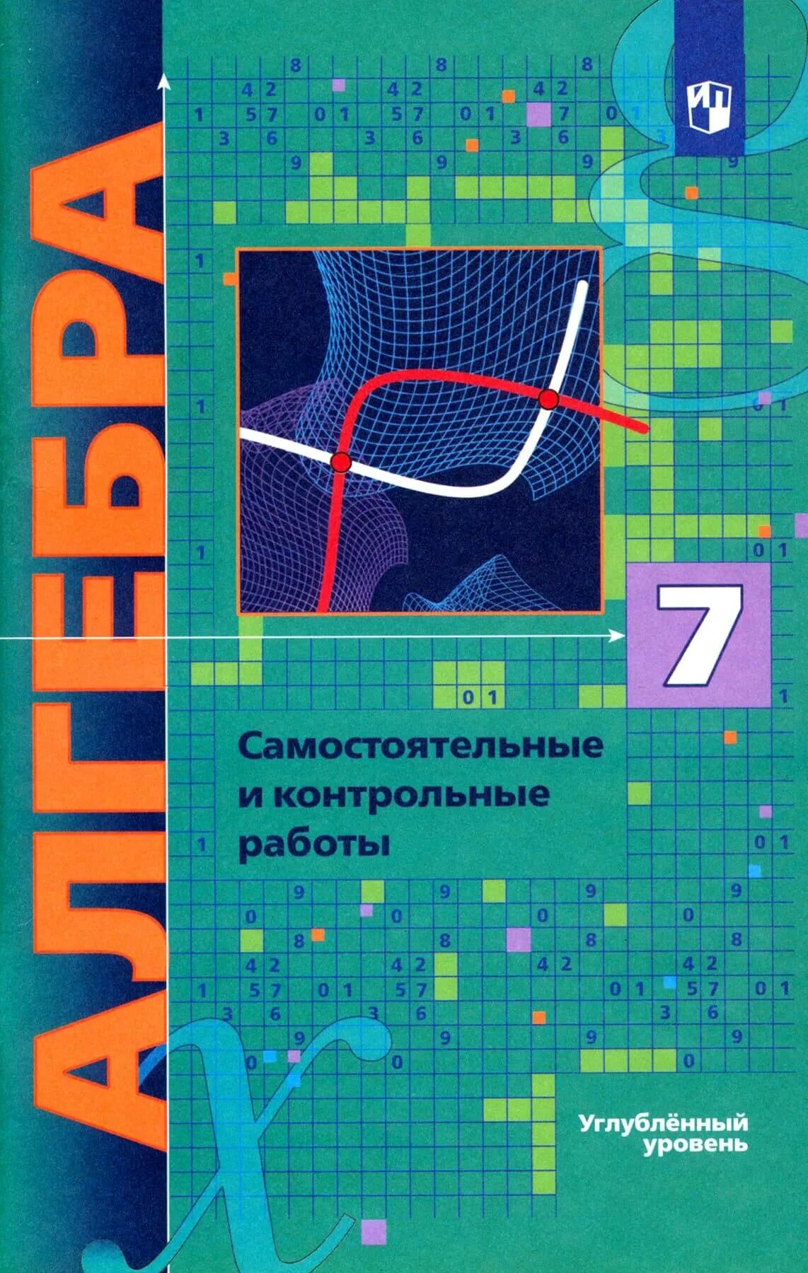 Мерзляк а.г., Поляков в.м. Алгебра (углублённое изучение). Мерзляк а.г., Поляков Алгебра 7. Алгебра учебник. Математика мерзляк 11 углубленный