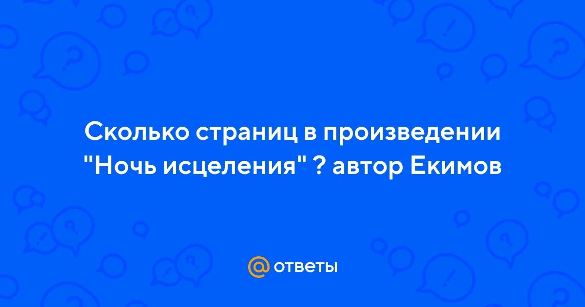 Автор рассказа ночь исцеления