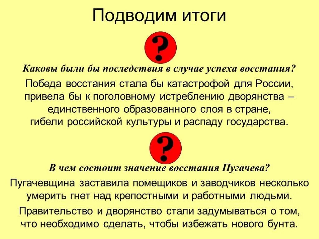 Результатом восстания стала. Каковы итоги и последствия Восстания пугачёва. Итоги пугачевщины. Значение пугачевщины. Историческое значение Пугачёвщины.