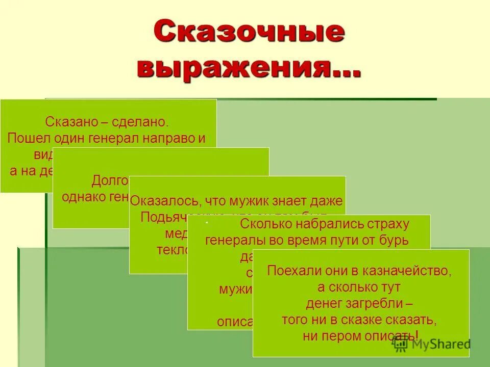 Сюжет волшебной сказки. Какие сказочные слова и выражения использовал автор. Сказка с фразеологизмами. Высказывания из сказок. Какие сказочные слова и выражения использовал автор.