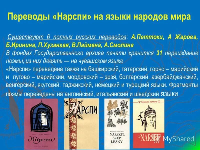 Нарспи константин иванов краткое содержание. Поэма нарспи на чувашском. Характеристика нарспи. Нарспи опера чебоксары. Образ нарспи константина иванова.