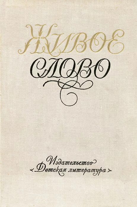 Живое слово живая речь оживленный разговор. Живое слово книга. Живое слово. Литературно-художественный сборник книга. Живое слово текст. Живое слово логотип.