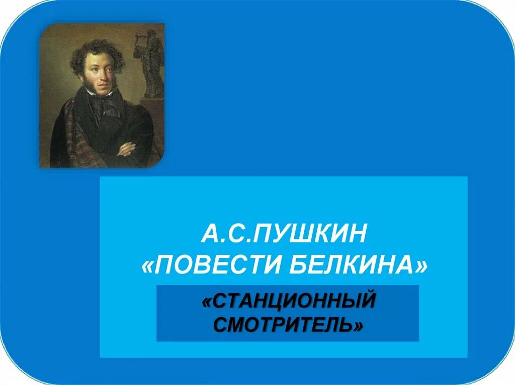 Станционный смотритель. Станционный смотритель презентация. Презентация Пушкин повести. Станционный смотритель Пушкин. Пушкин станционный читать